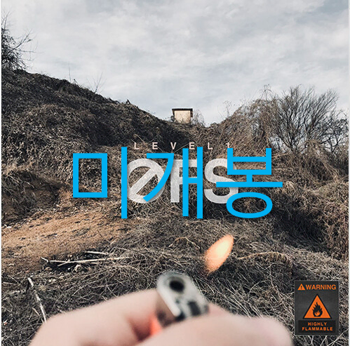 [미개봉] 땡우 - 2집 / Level 1 : OFS (CD)